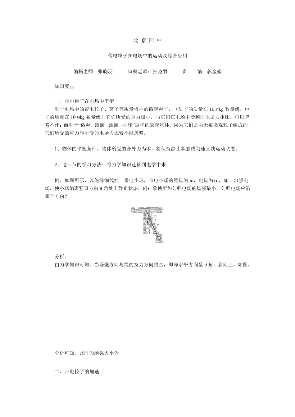 带电粒子在电场中的运动及综合应用_第1页