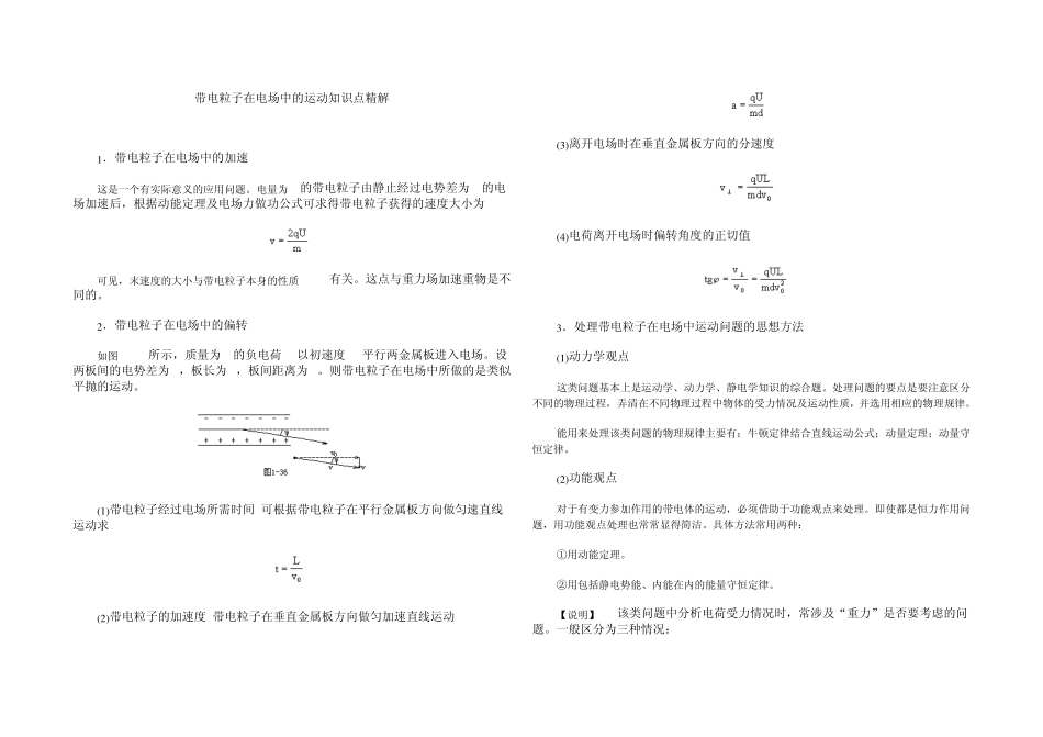 带电粒子在电场中的运动知识点精解_第1页