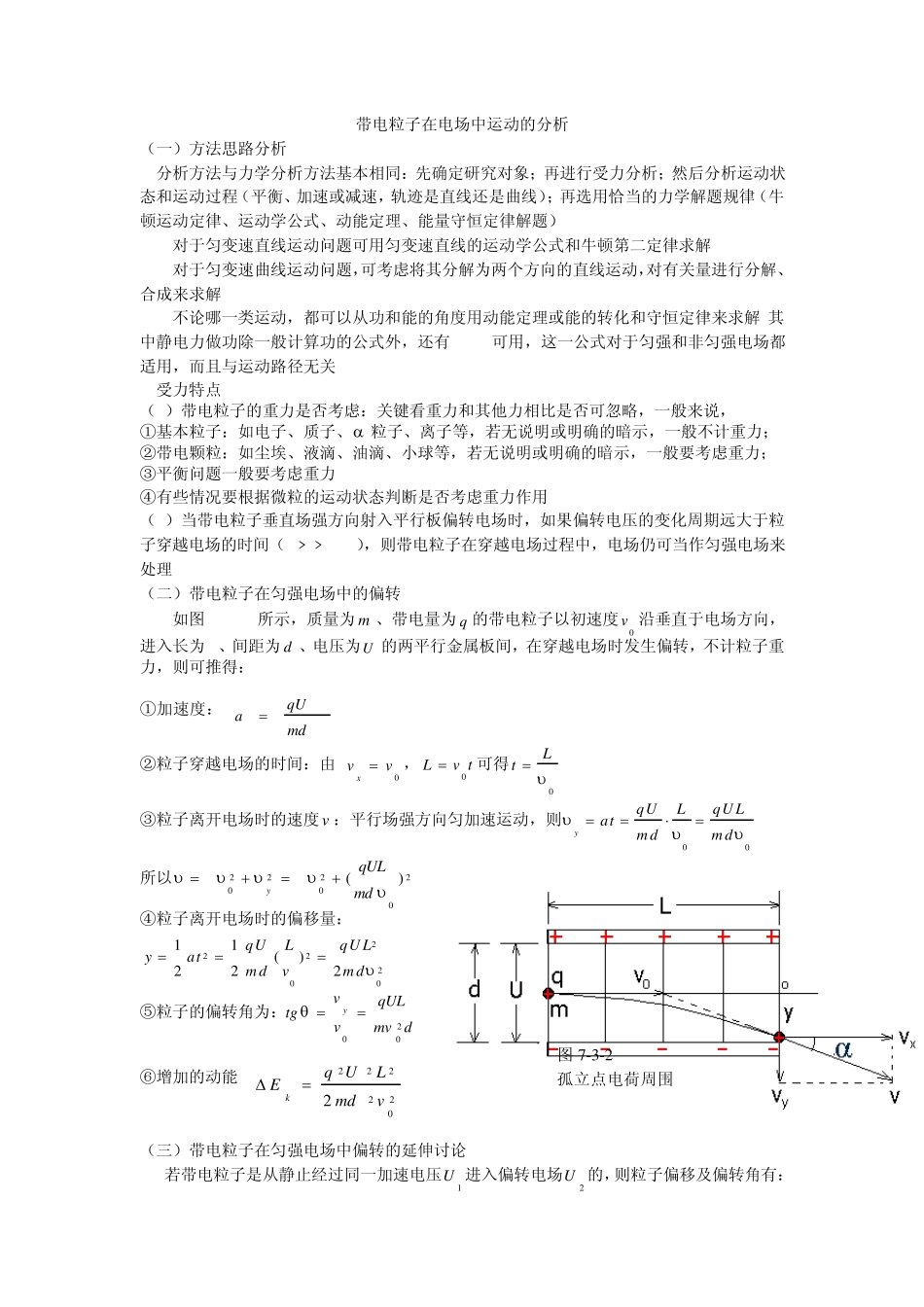 带电粒子在电场中运动的分析_第1页