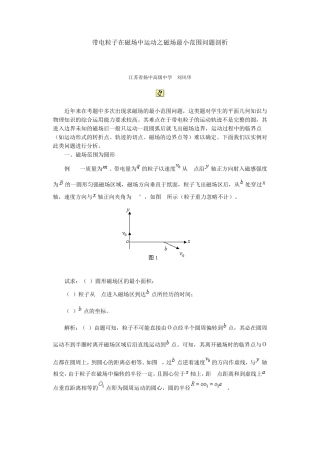 带电粒子在磁场中运动之磁场最小范围问题剖析