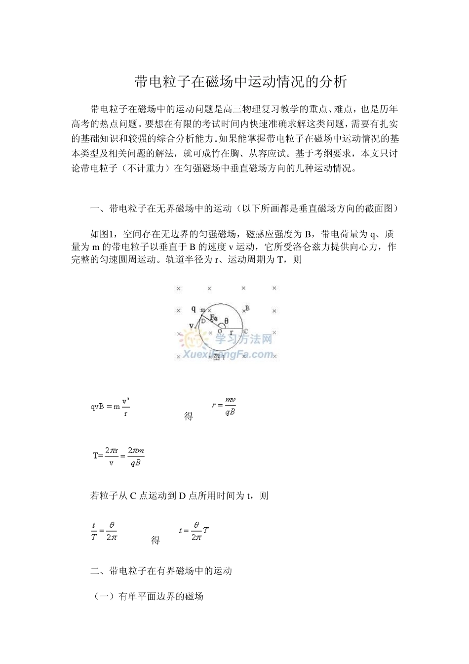 带电粒子在磁场中运动情况的分析_第1页