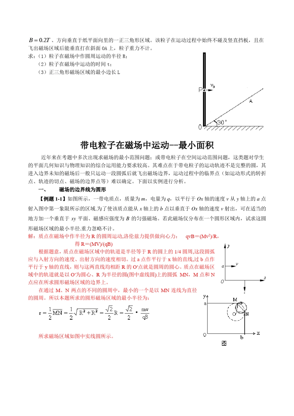 带电粒子在磁场中运动最小面积_第3页