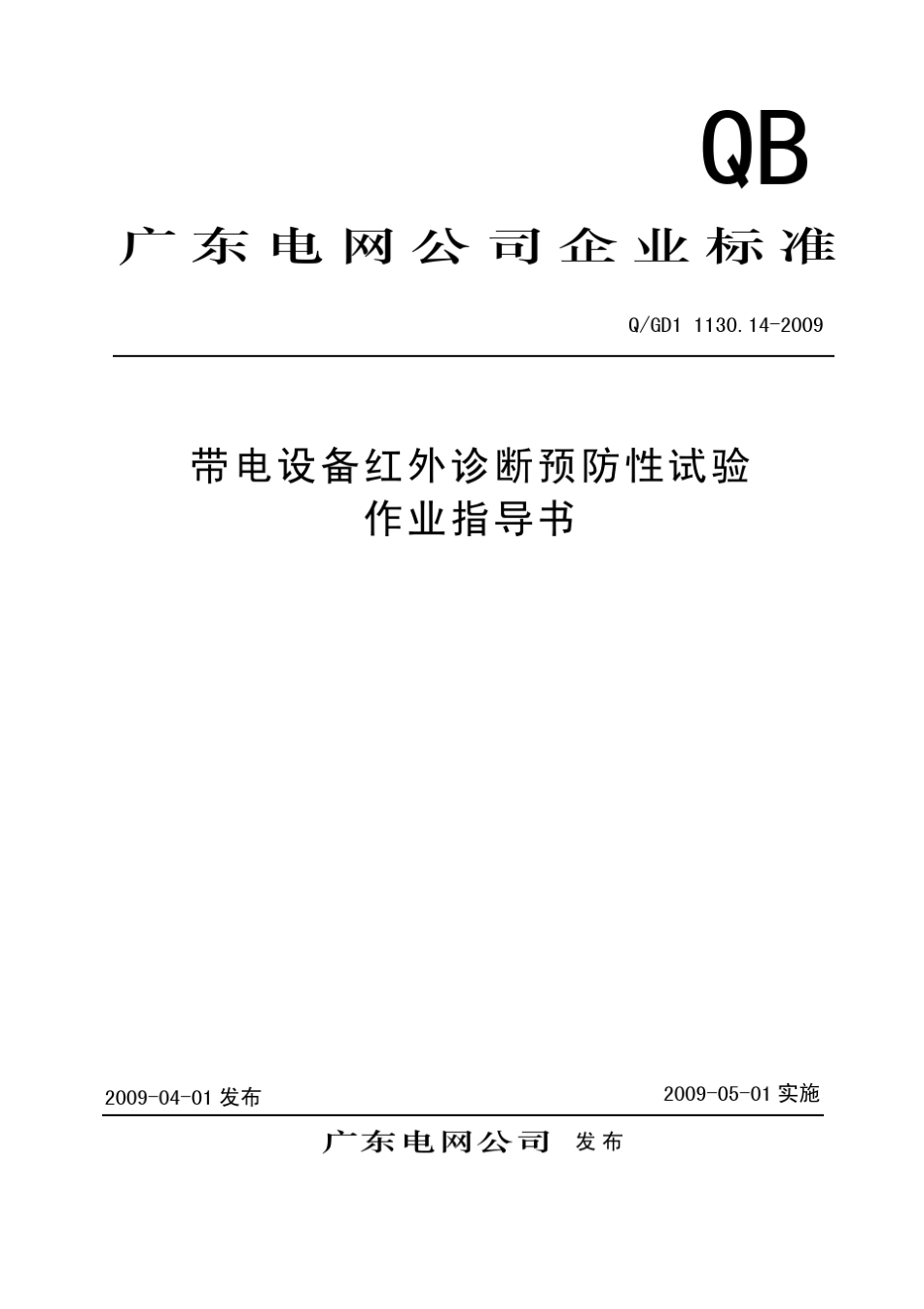 带电设备红外诊断预防性试验作业指导书_第1页