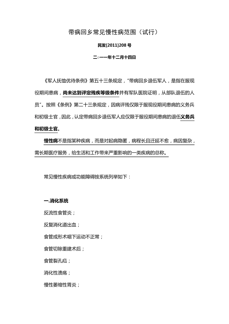 带病回乡常见慢性病范围_第1页