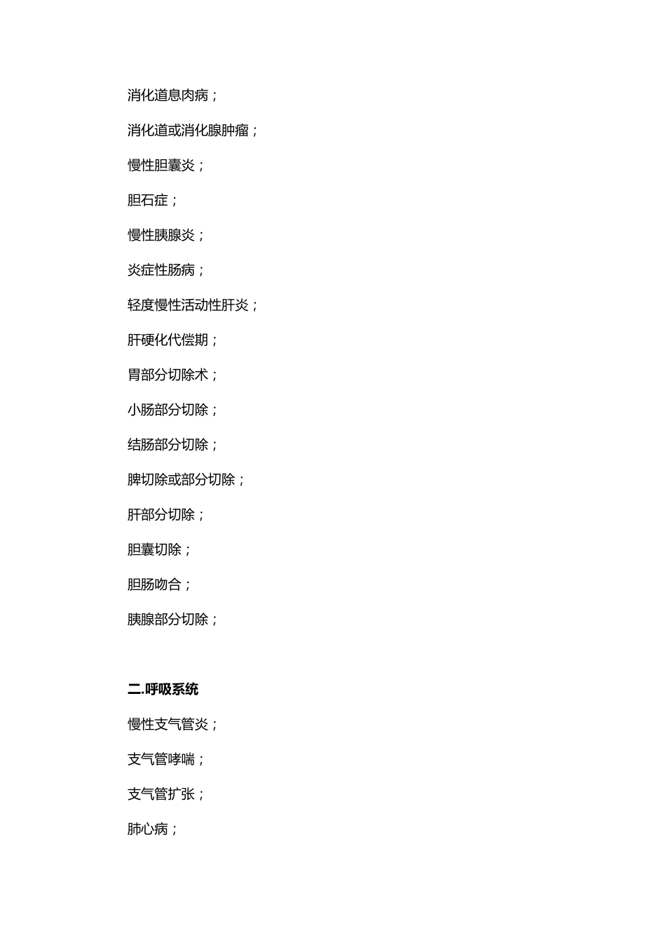 带病回乡常见慢性病范围_第2页