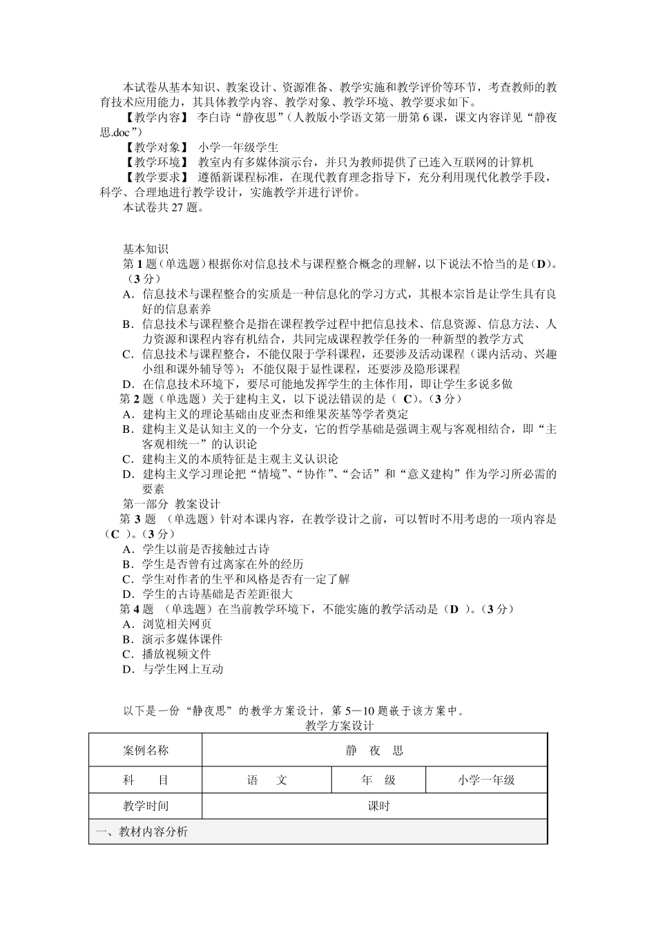 带答案教育技术水平考试模拟测试系统小学教育技术试题(小学语文)_第1页