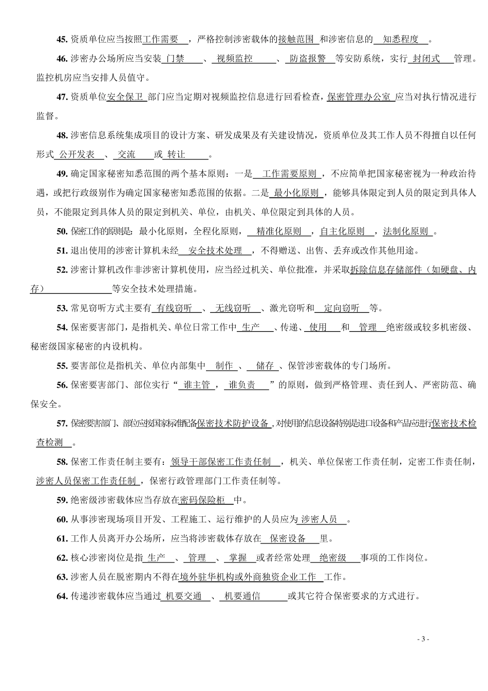 带答案版本涉密信息系统集成资质保密知识题库_第3页