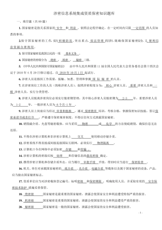 带答案版本涉密信息系统集成资质保密知识题库