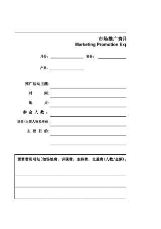 带英文的市场推广费用申请表