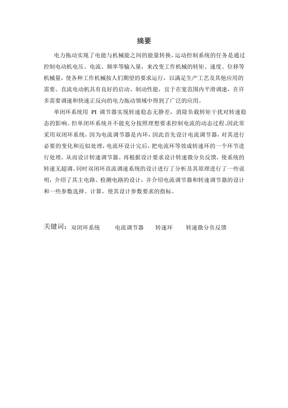 带转速微分负反馈直流双闭环调试系统设计_第2页