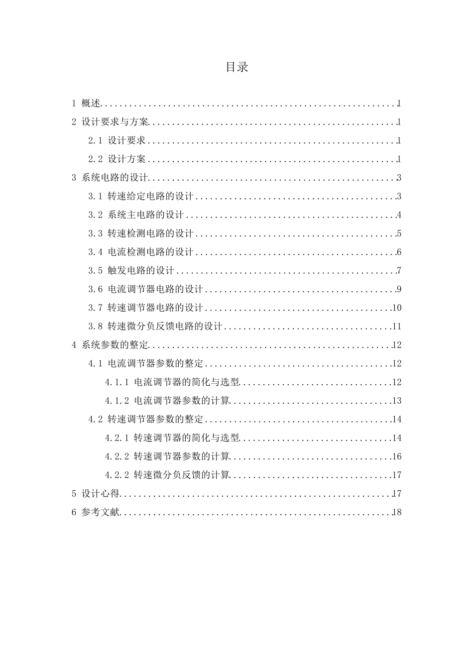 带转速微分负反馈直流双闭环调试系统设计_第3页