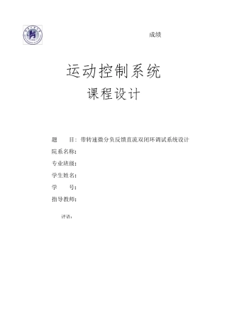 带转速微分负反馈直流双闭环调试系统设计
