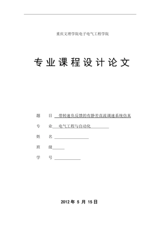 带转速负反馈的有静差直流调速系统仿真