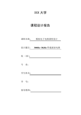 带通滤波电路设计实验报告