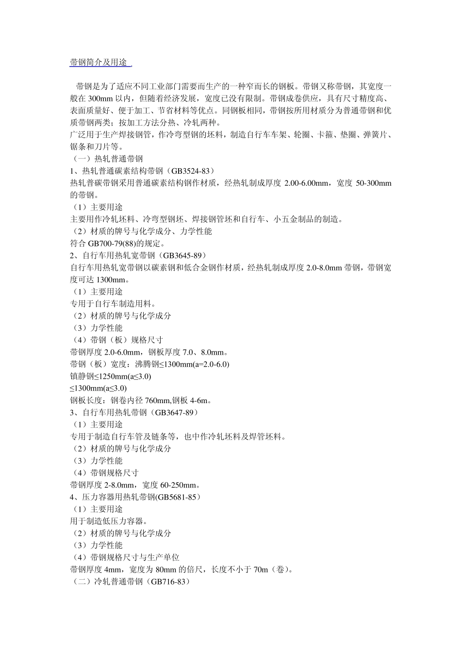 带钢的简介和用途_第1页