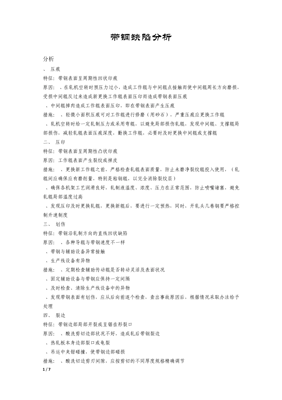 带钢缺陷分析_第1页