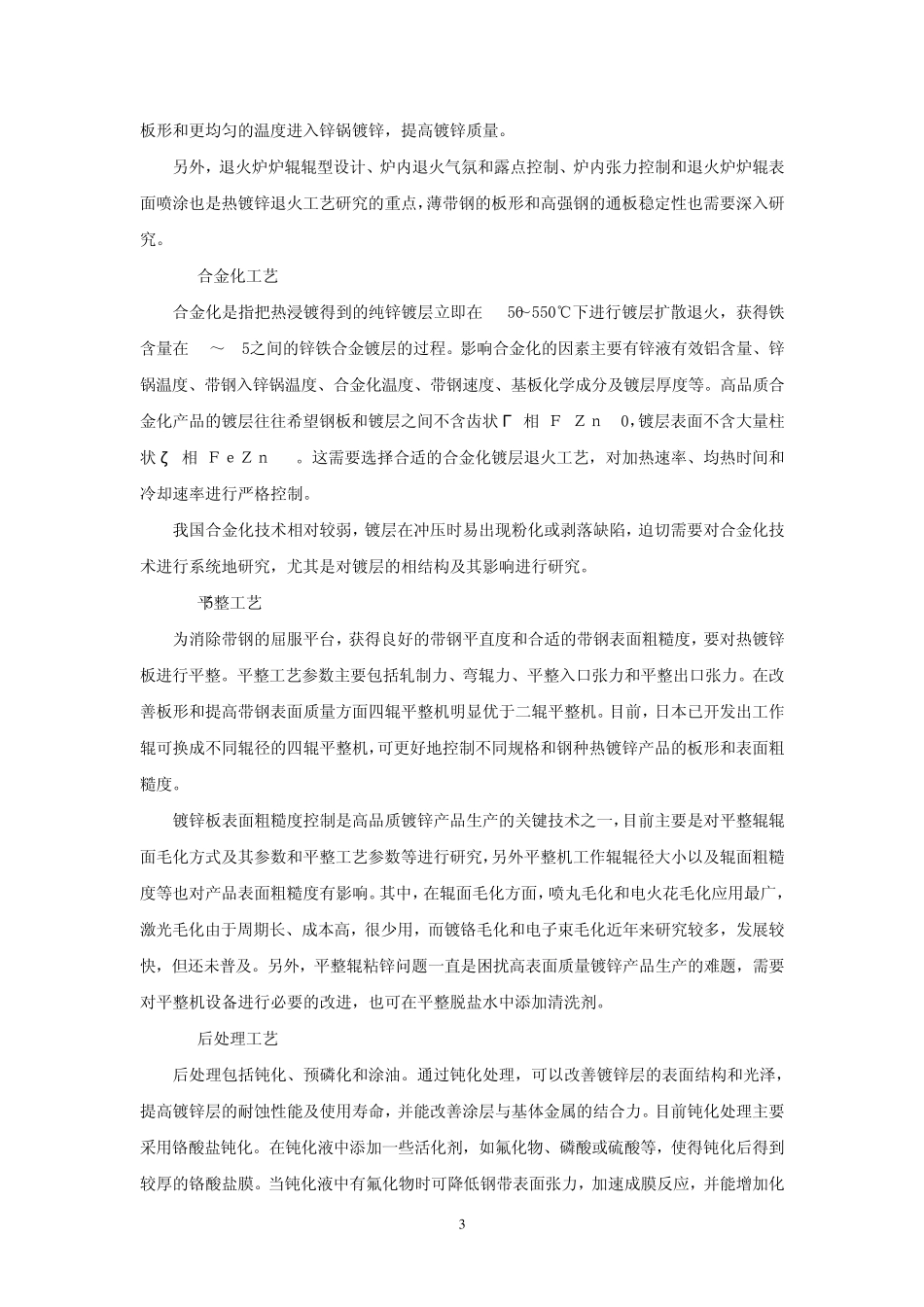带钢连续热镀锌工艺技术_第3页