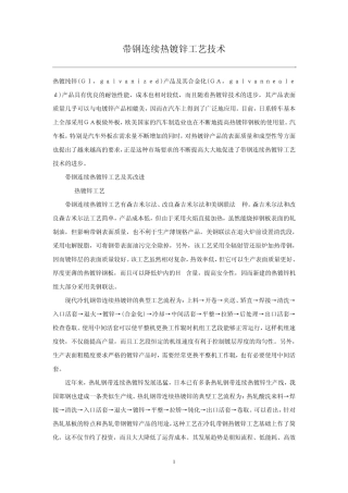 带钢连续热镀锌工艺技术