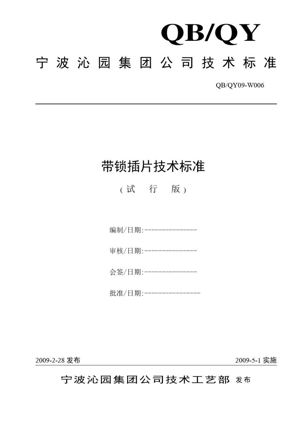 带锁插片技术标准_第1页