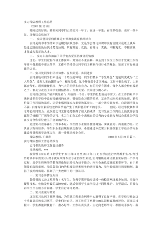 带队实习教师总结