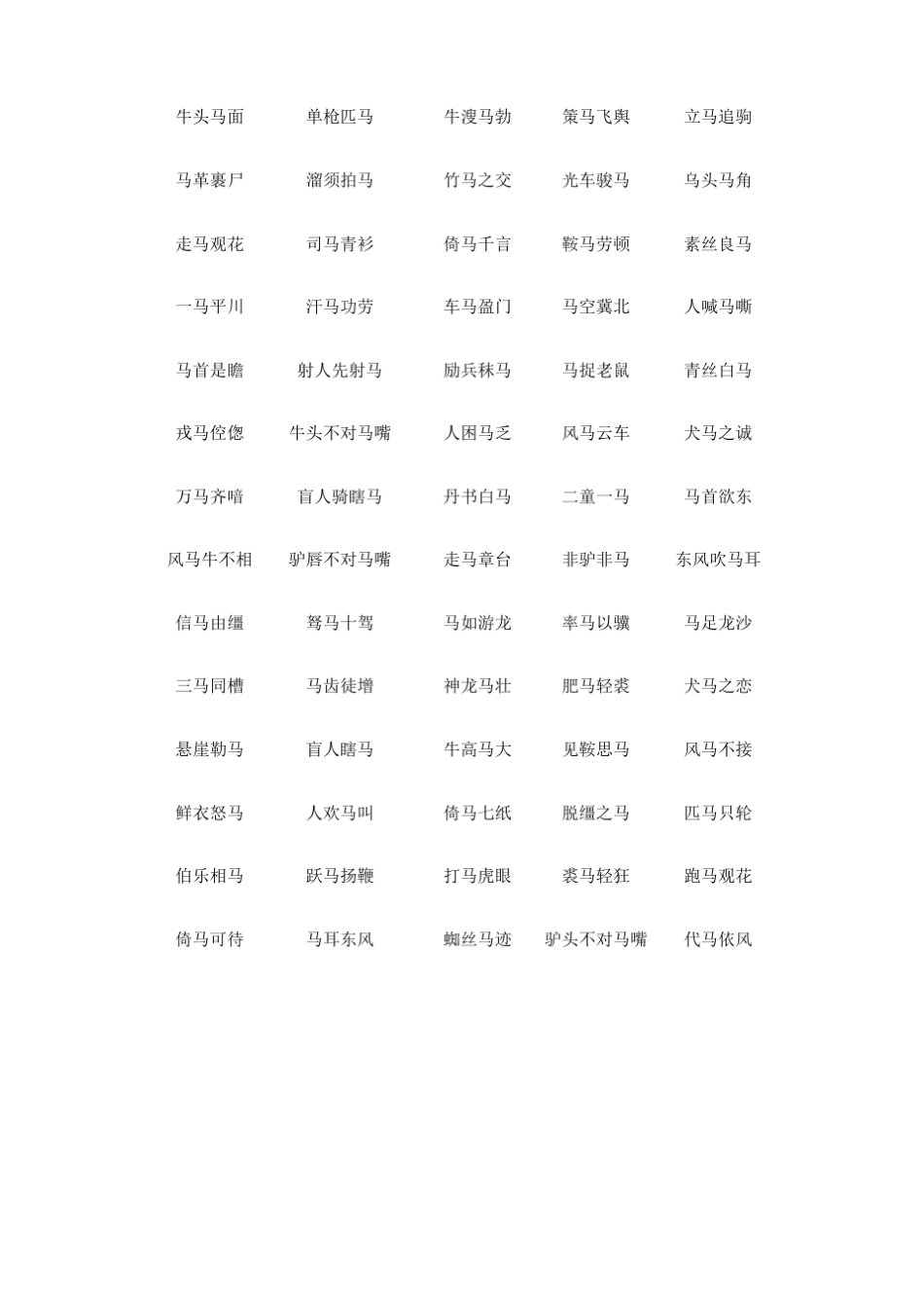 带马成语大全_第2页