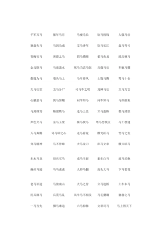 带马成语大全