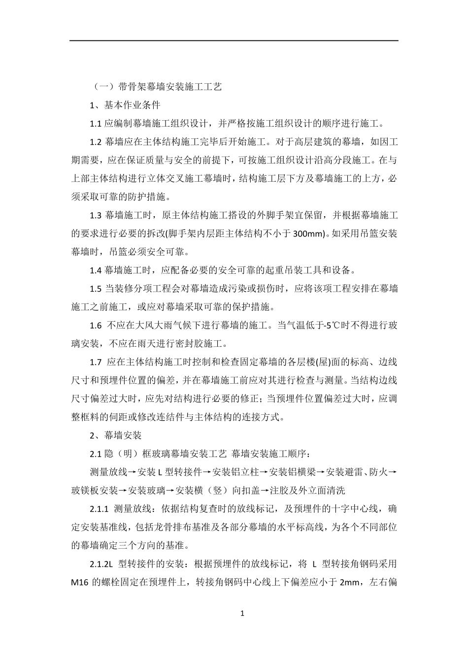 带骨架幕墙施工_第1页