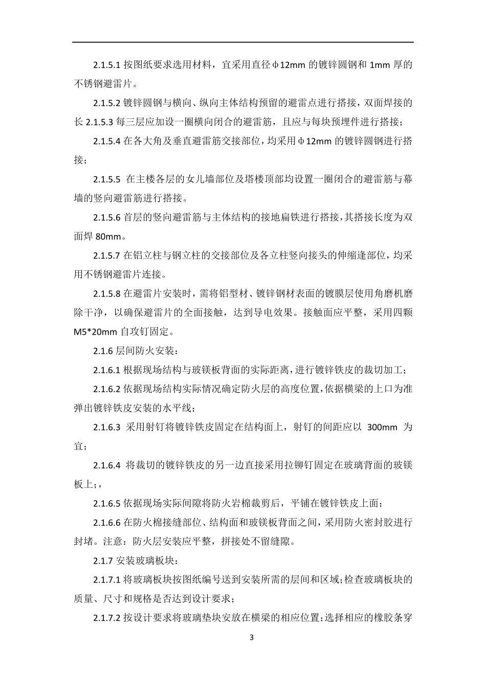 带骨架幕墙施工_第3页