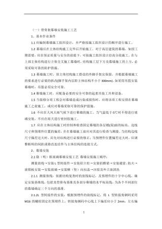 带骨架幕墙施工
