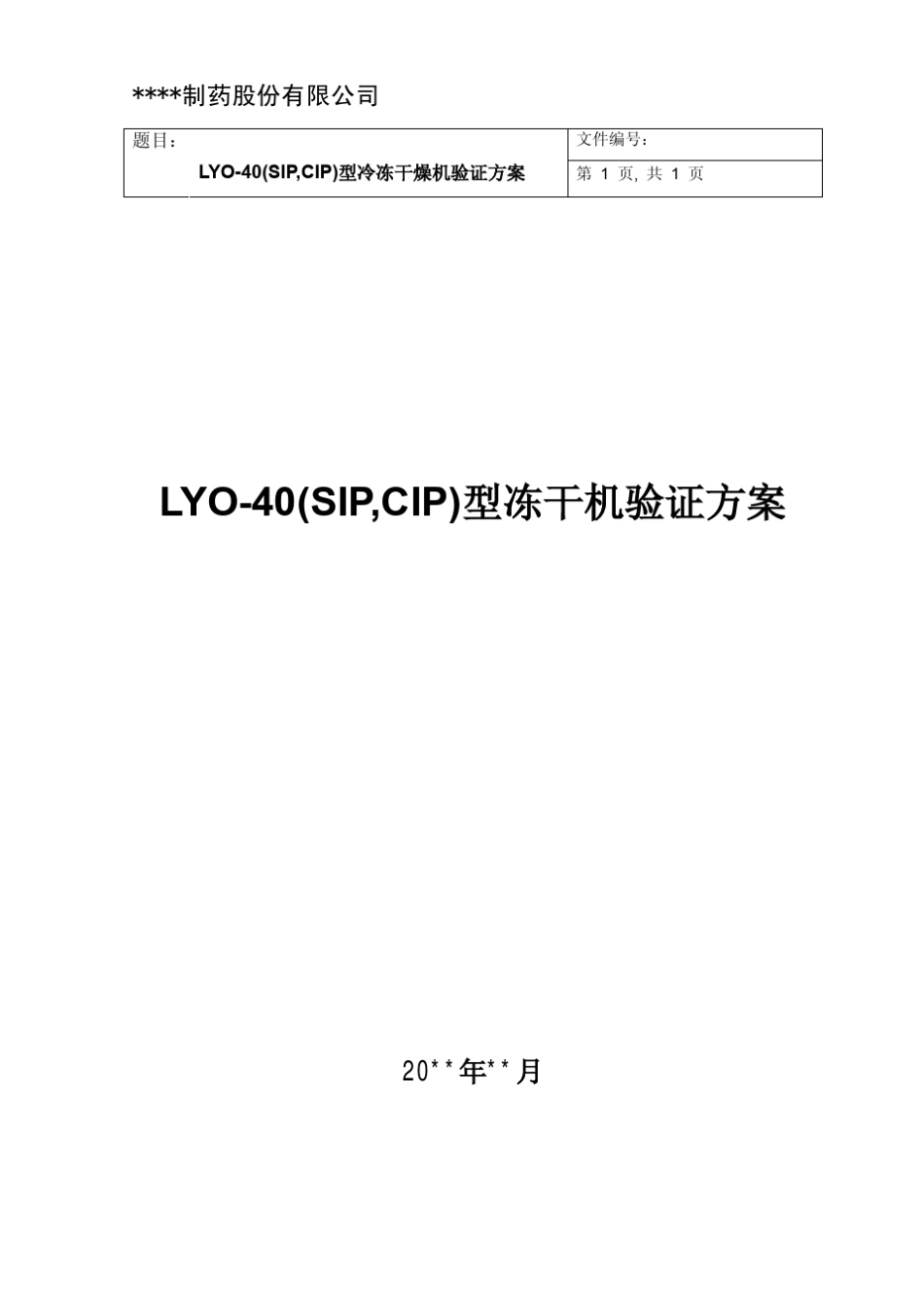 带风险评估的东富龙LYO40型冻干机验证方案_第1页