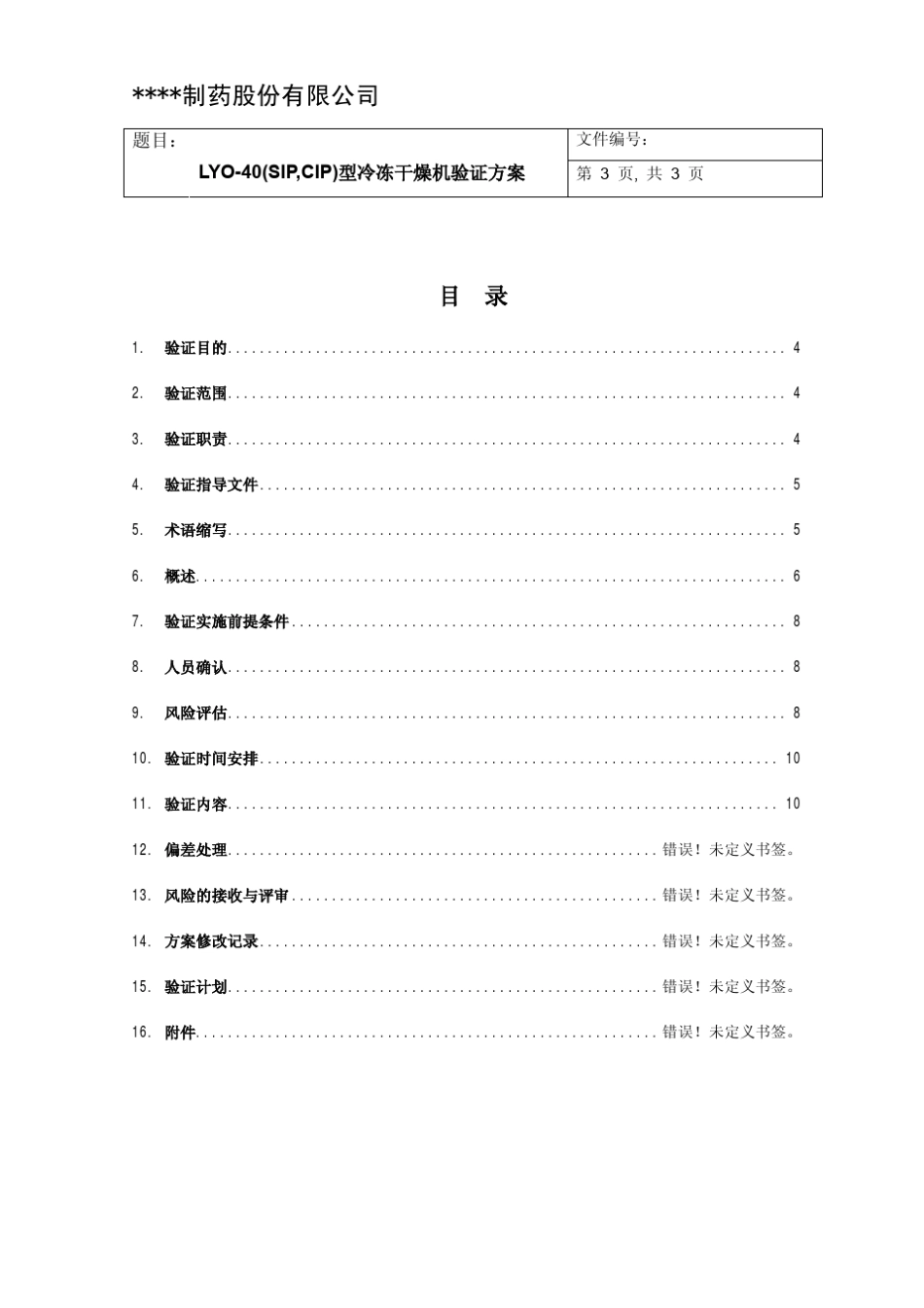 带风险评估的东富龙LYO40型冻干机验证方案_第3页
