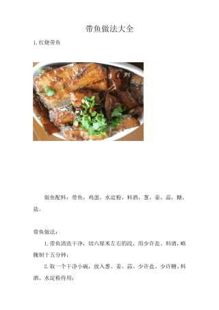 带鱼做法大全