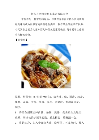 带鱼的家常做法大全