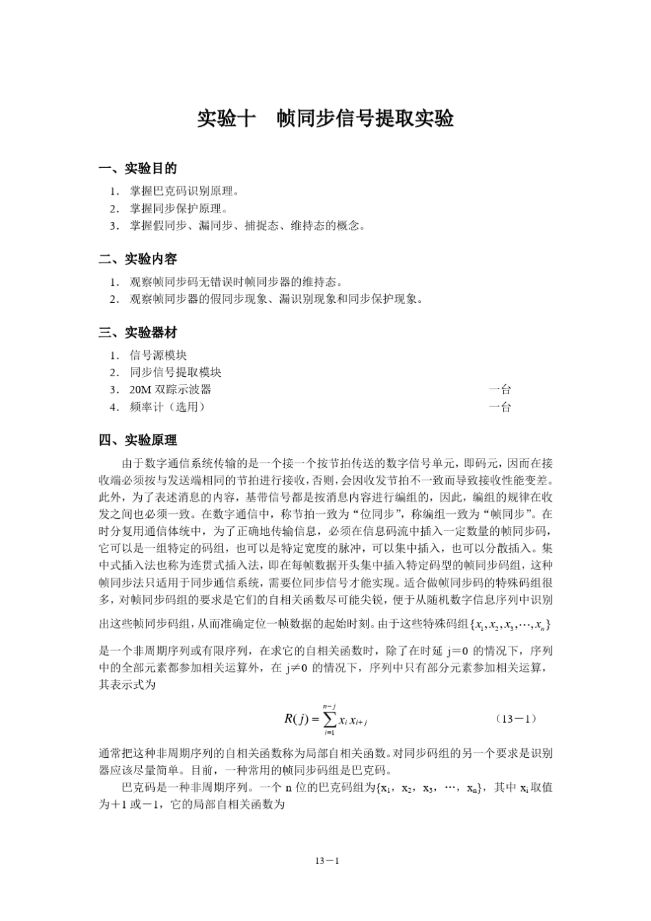 帧同步信号提取_第1页