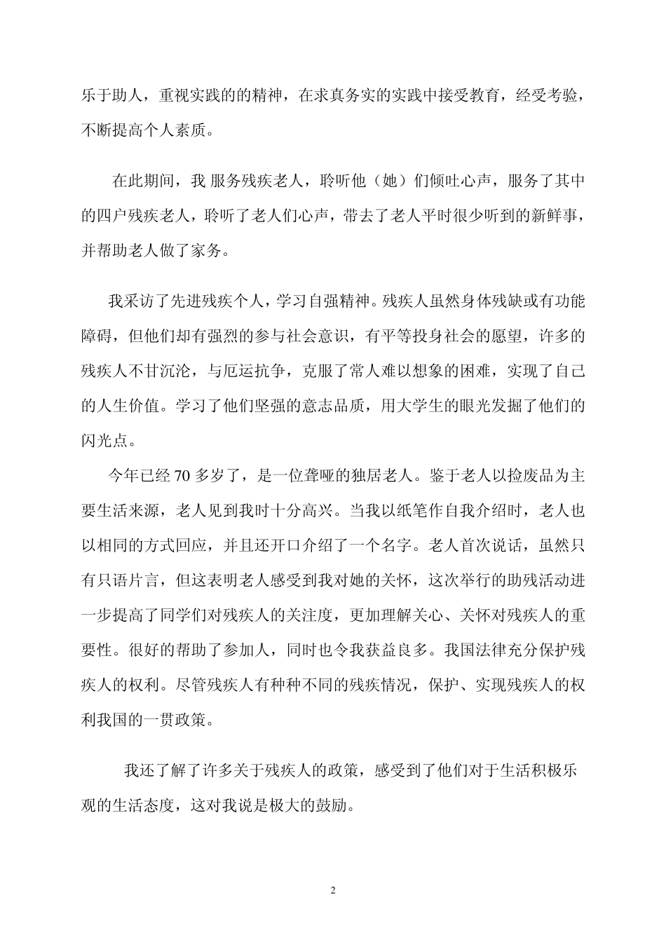 帮助残疾人社会实践活动报告_第2页