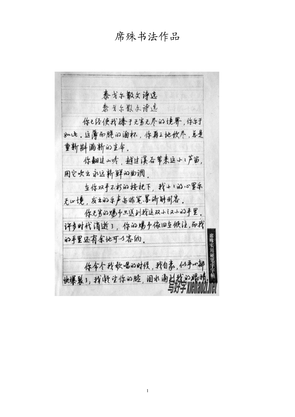 席殊书法作品_第1页