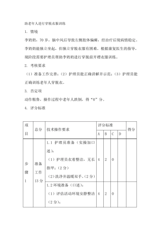 帮助老年人进行穿脱衣服训练实操考核细则