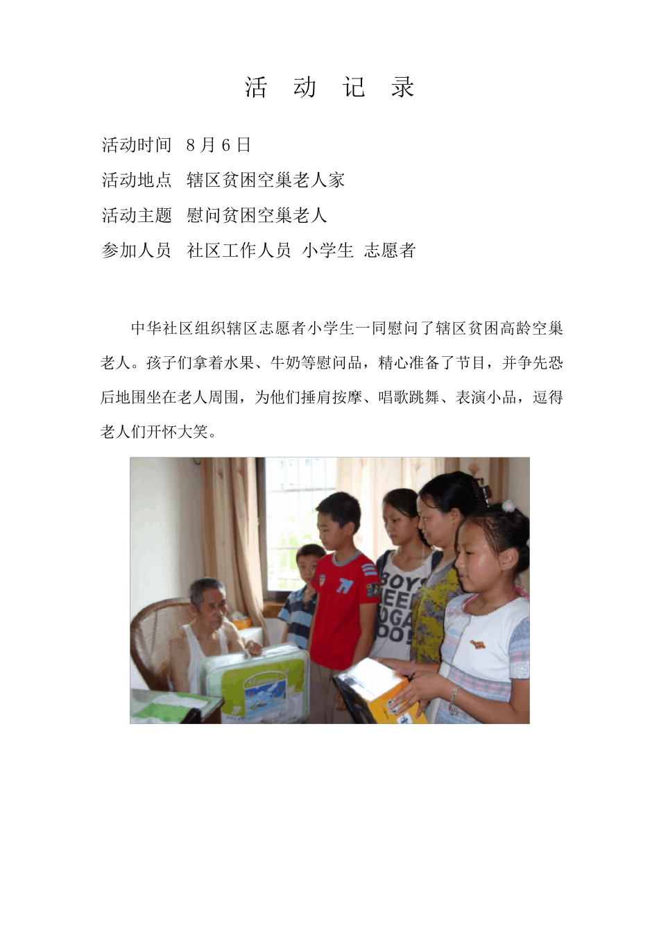 帮扶空巢老人活动记录_第3页