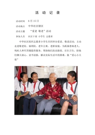 帮扶空巢老人活动记录