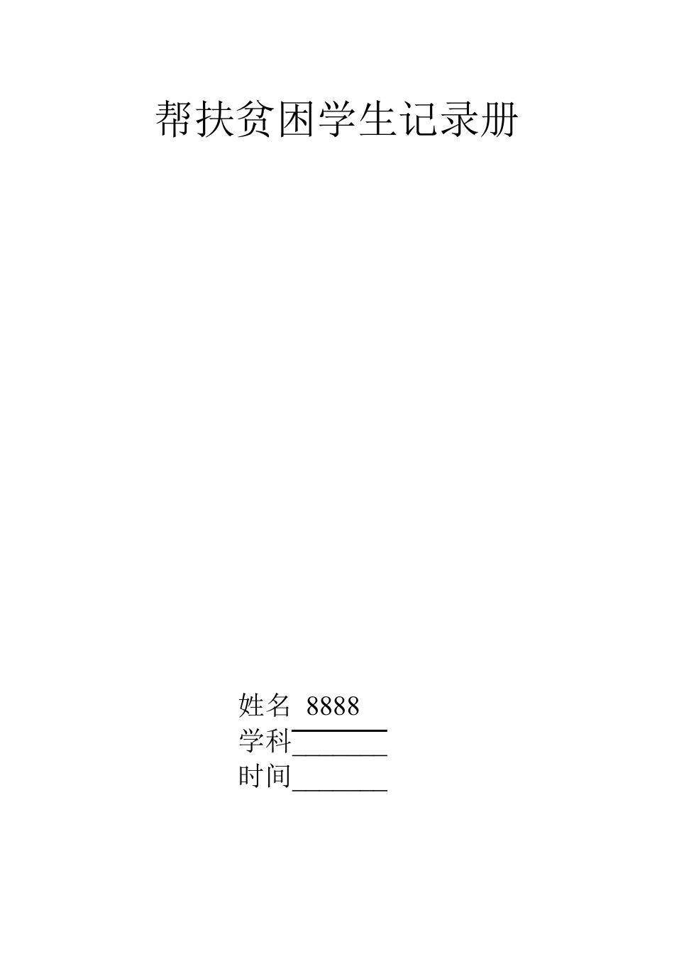 帮扶贫困学生记录册_第1页