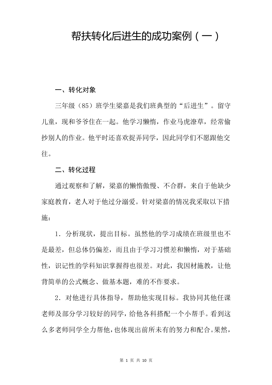 帮扶转化后进生的成功案例汇总(4篇)_第1页