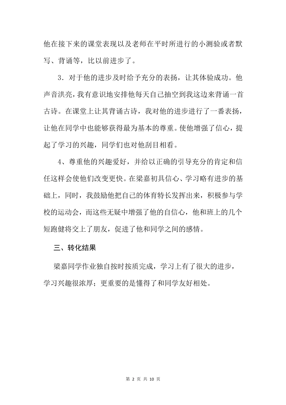 帮扶转化后进生的成功案例汇总(4篇)_第2页