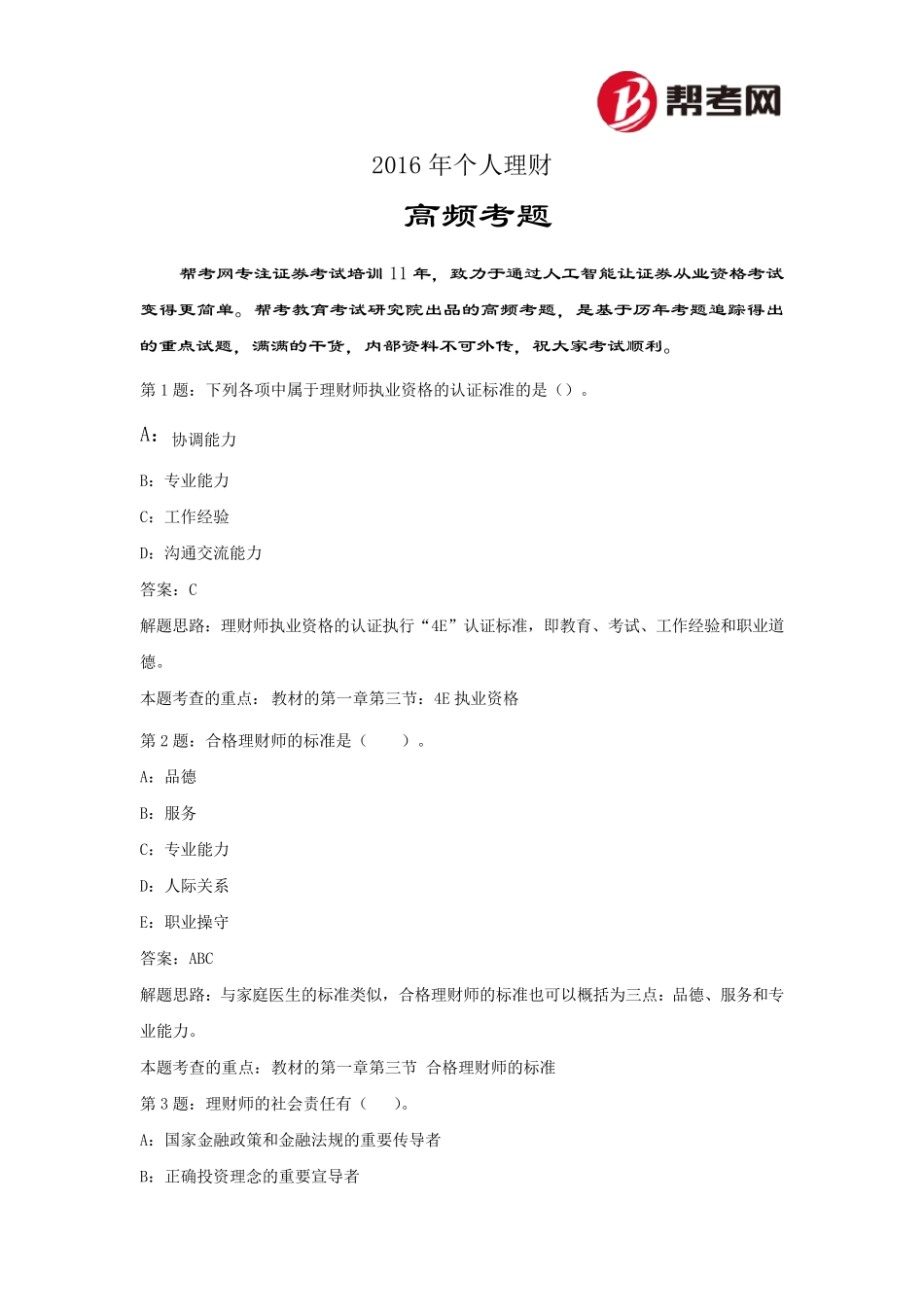 帮考网2016年银行从业资格考试《个人理财》(初级)高频考题_第1页