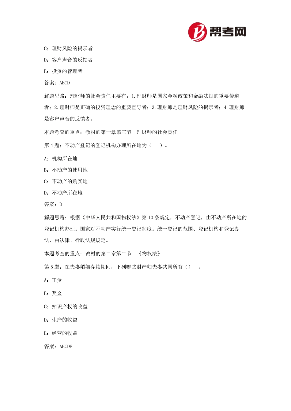 帮考网2016年银行从业资格考试《个人理财》(初级)高频考题_第2页