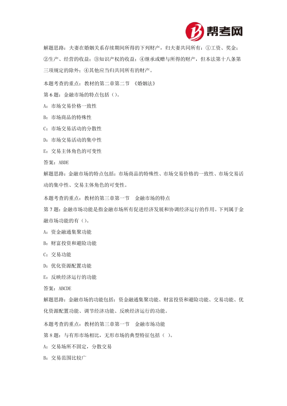 帮考网2016年银行从业资格考试《个人理财》(初级)高频考题_第3页