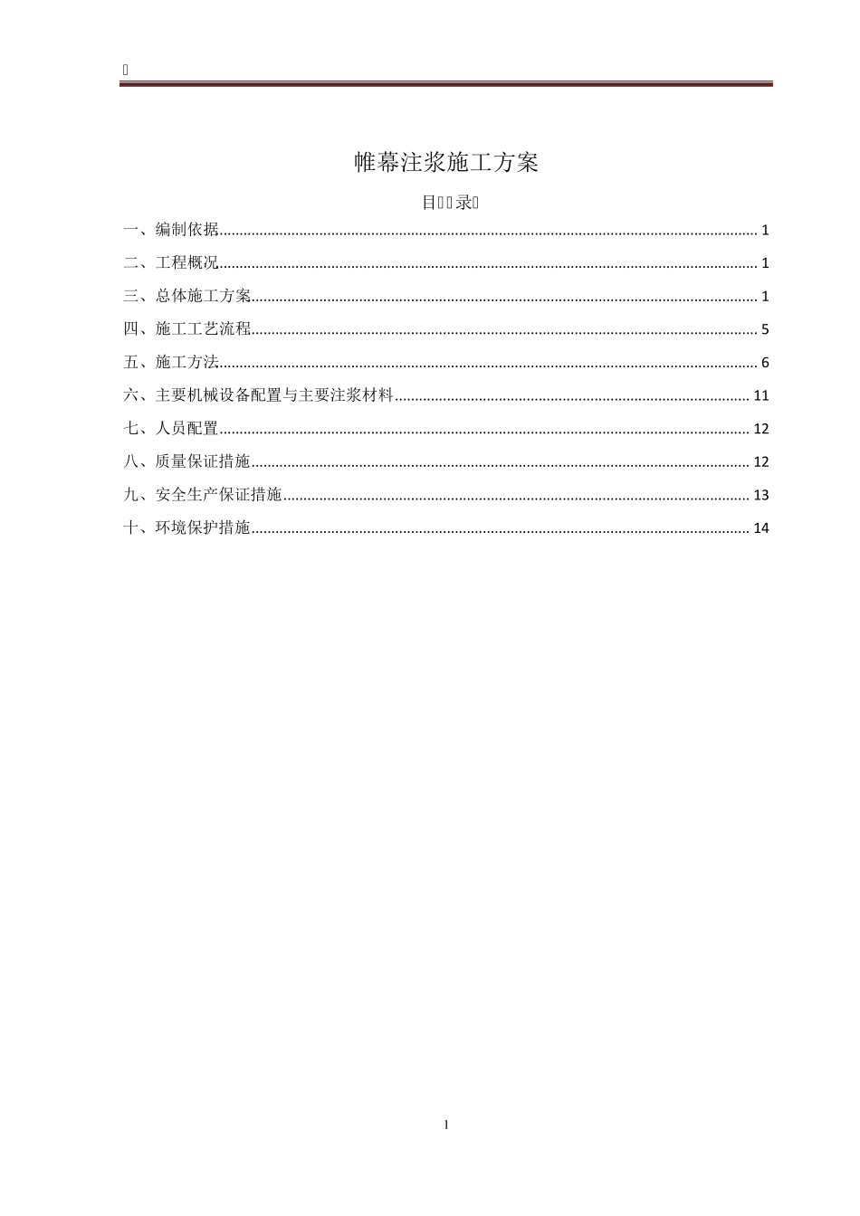 帷幕注浆施工方案_第1页