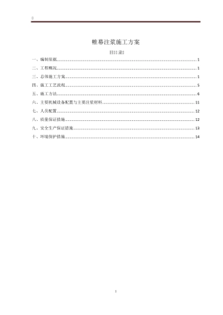 帷幕注浆施工方案