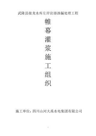 帷幕灌浆专项施工方案