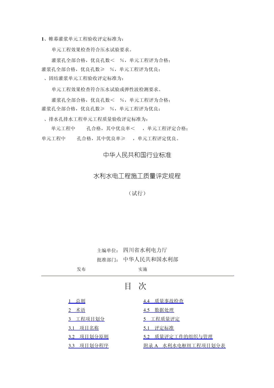 帷幕灌浆单元工程验收评定标准_第1页