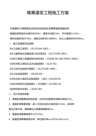 帷幕灌浆工程施工方案